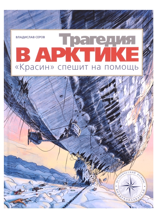 Трагедия в Арктике Красин спешит на помощь