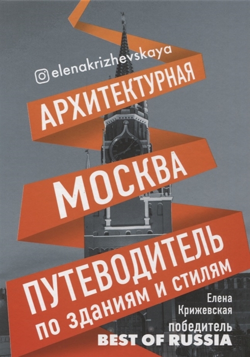 Архитектурная Москва Путеводитель по зданиям и стилям с автографом