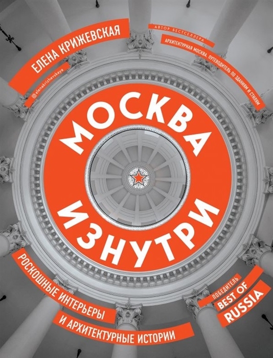 

Москва изнутри: роскошные интерьеры и архитектурные истории (новое издание) (с автографом)