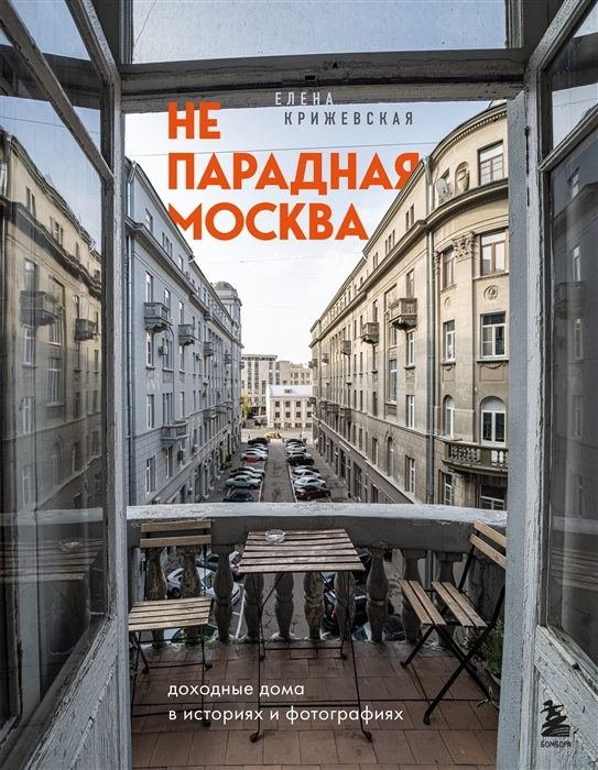 Непарадная Москва доходные дома в историях и фотографиях с автографом