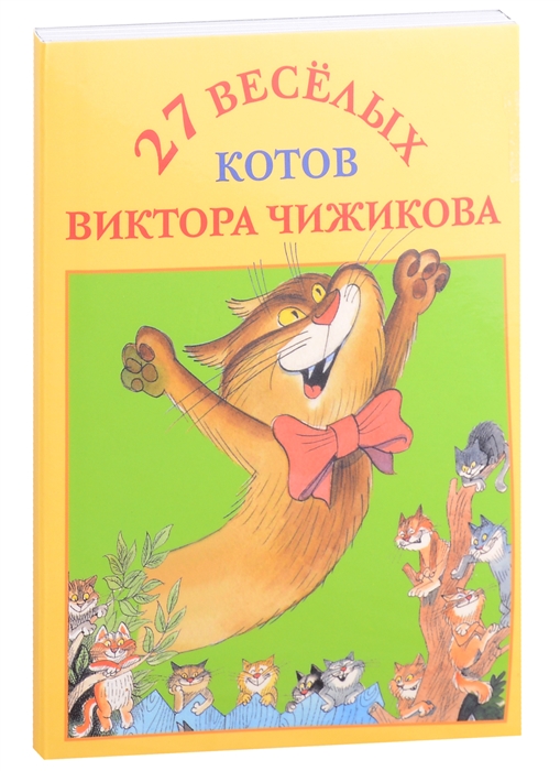 

27 веселых котов Виктора Чижикова Набор открыток