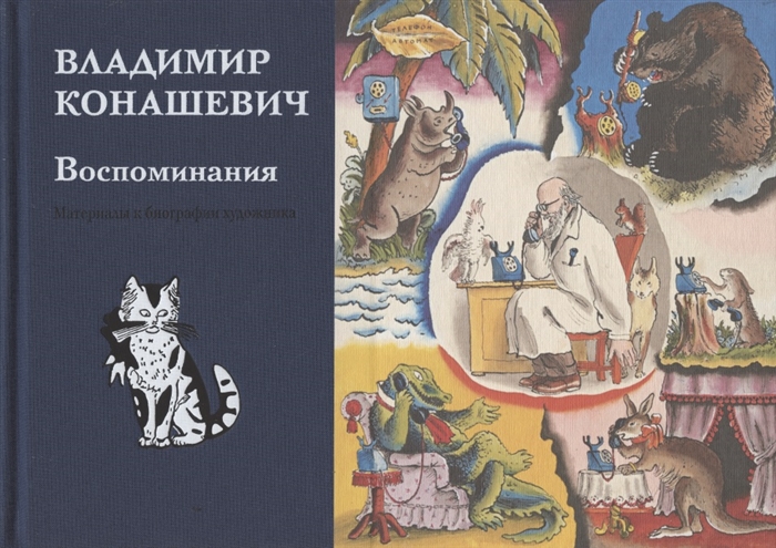 

Воспоминания Материалы к биографии художника