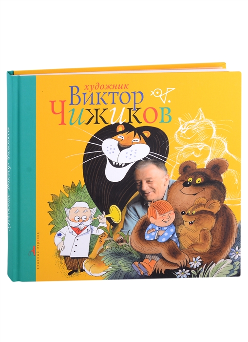 

Художник Виктор Чижиков