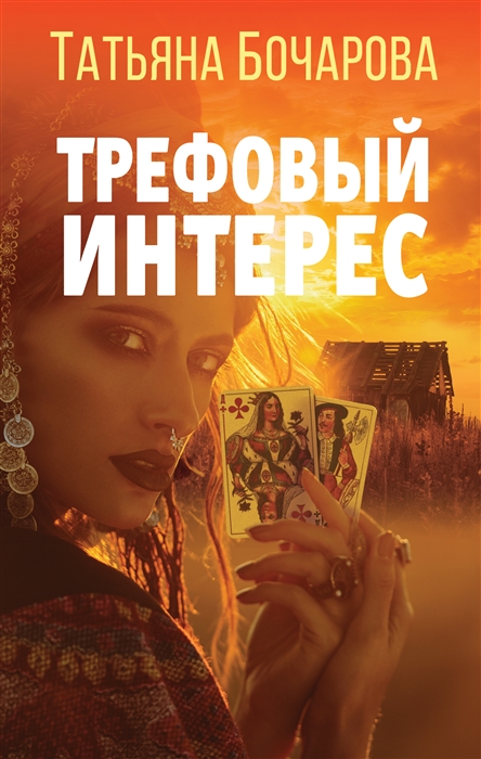 

Трефовый интерес