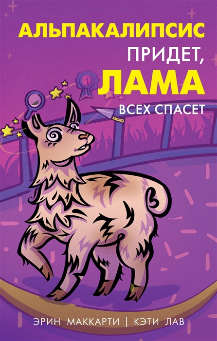 

Альпакалипсис придет Лама всех спасет
