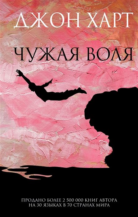 

Чужая воля
