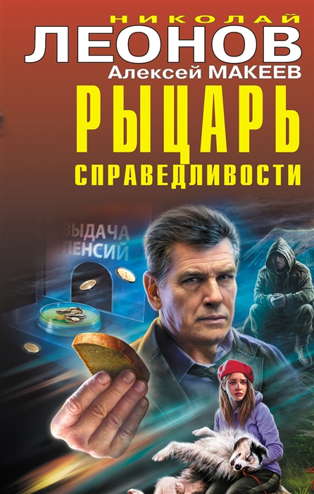 Рыцарь справедливости