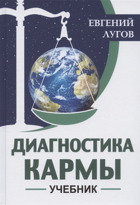 

Диагностика кармы Учебник