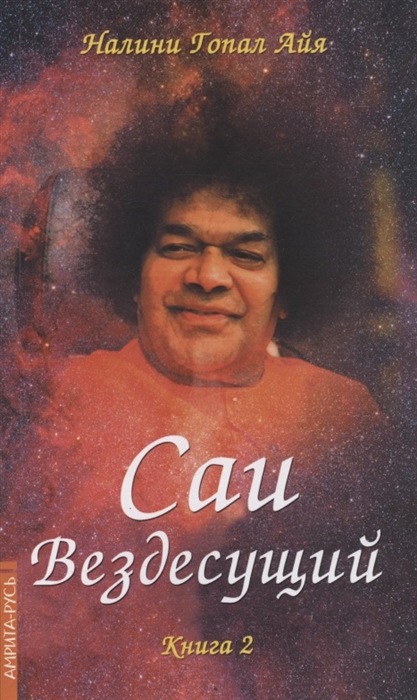 

Саи - Вездесущий Книга 2