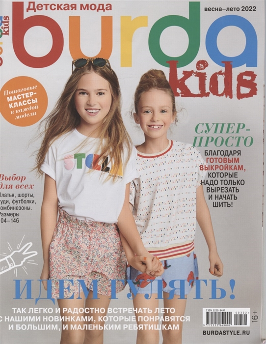 Спецвыпуск Burda Kids Детская мода Весна-лето 2022