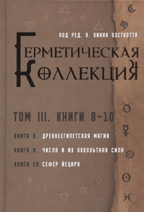Герметическая коллекция Том III Книги 8-10