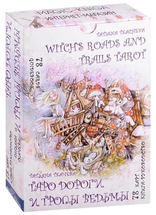 Таро Дороги и тропы ведьмы Witchs roads and trails Tarot 78 карт Cards книга-руководство Guidebook
