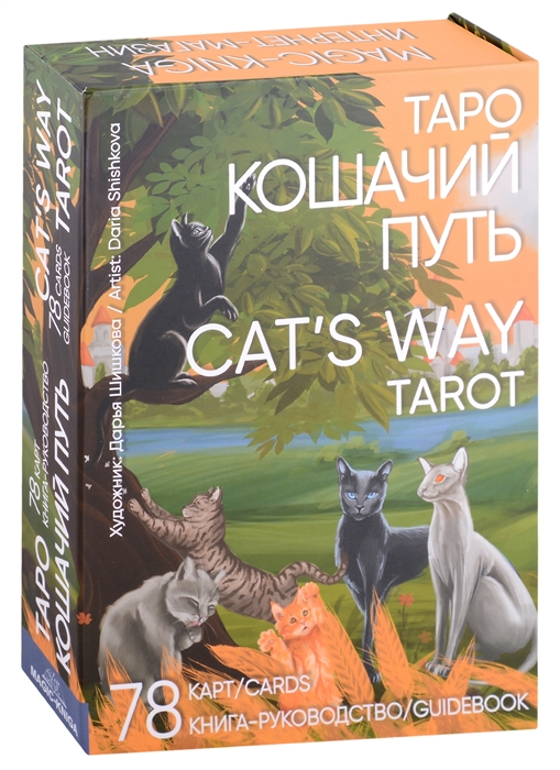 

Таро Кошачий путь Cat s Way Tarot 78 карт Cards книга-руководство Guidebook