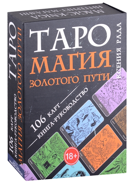 Таро Магия Золотого пути 106 карт книга-руководство