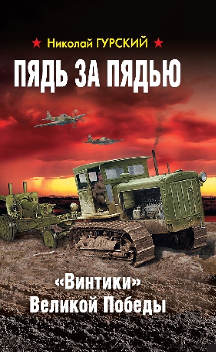 

Пядь за пядью Винтики Великой Победы