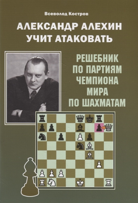 

Александр Алехин учит атаковать Решебник по партиям чемпиона мира по шахматам