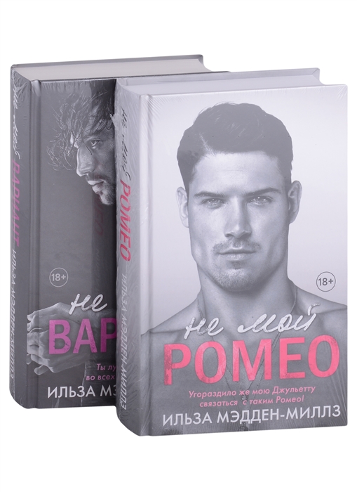 

Не мой Ромео Романтическая дилогия Не мой Ромео Не мой вариант комплект из 2 книг