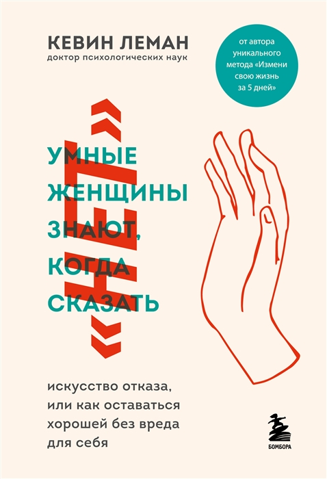 

Умные женщины знают когда сказать нет Искусство отказа или как оставаться хорошей без вреда для себя