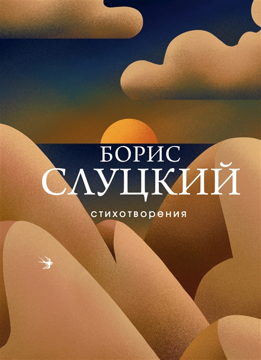 

Борис Слуцкий Стихотворения