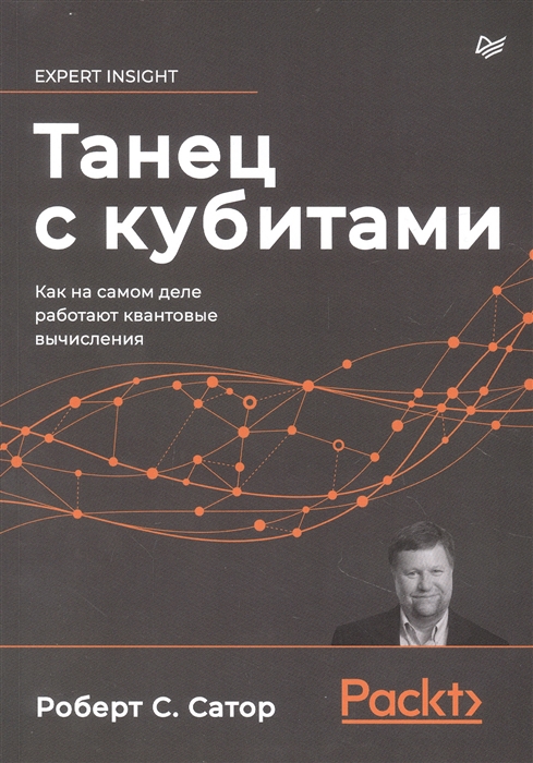 

Танец с кубитами Как на самом деле работают квантовые вычисления