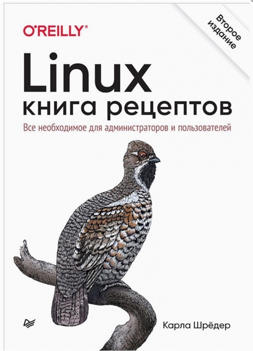 

Linux Книга рецептов Все необходимое для администраторов и пользователей