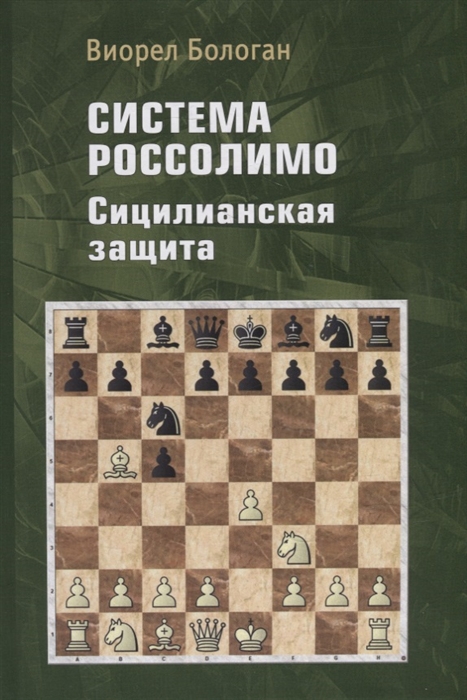 

Система Россолимо Сицилианская защита
