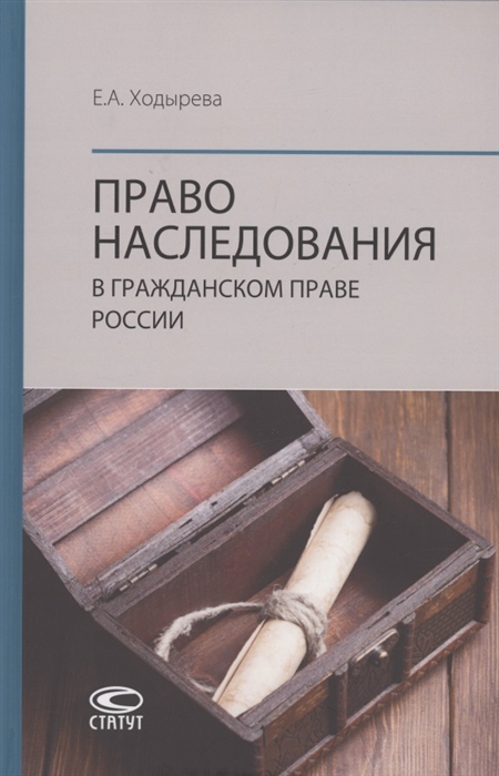 

Право наследования в гражданском праве России монография
