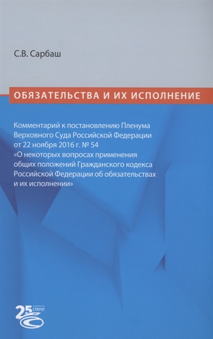 

Обязательства и их исполнение комментарий к постановлению Пленума Верховного Суда РФ от 22 ноября 2016 г 54 О некоторых вопросах применения общих положений Гражданского кодекса Российской Федерации об обязательствах и их исполнении