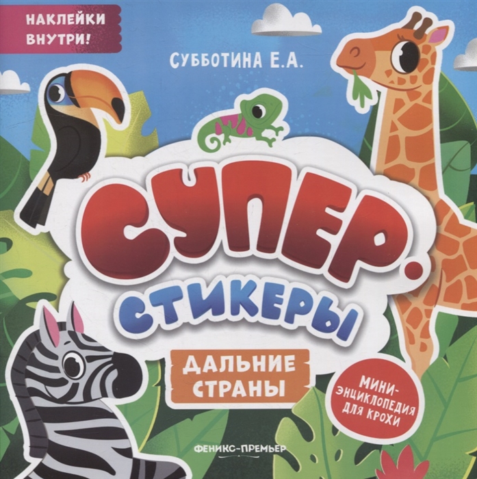 

Дальние страны мини-энциклопедия для крохи
