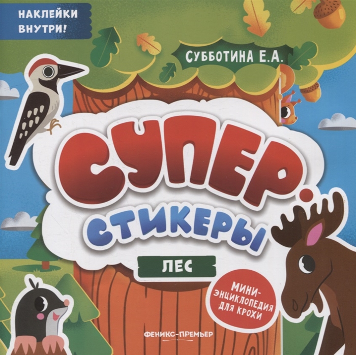 

Лес мини-энциклопедия для крохи