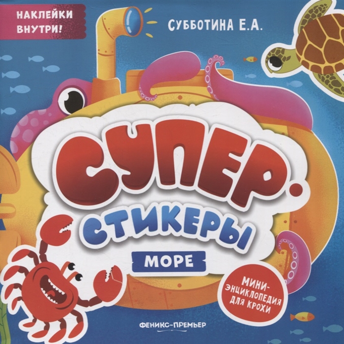 

Море мини-энциклопедия для крохи