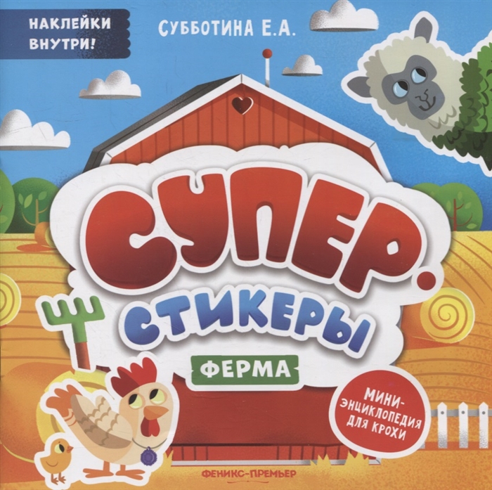 

Ферма мини-энциклопедия для крохи