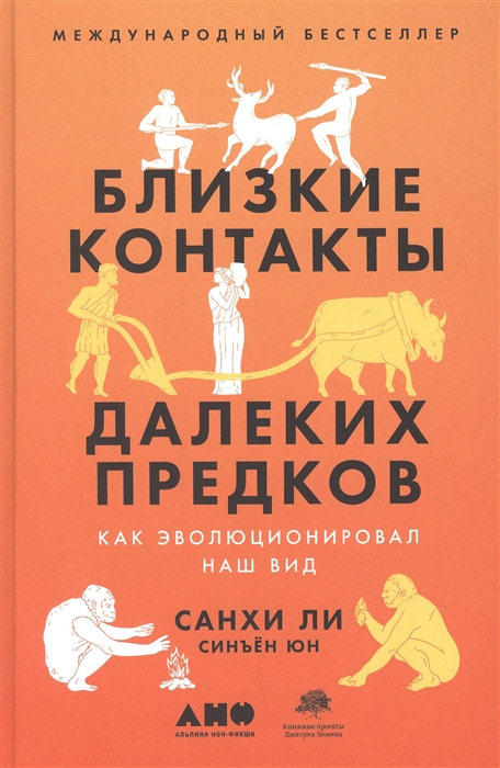 

Близкие контакты далеких предков Как эволюционировал наш вид