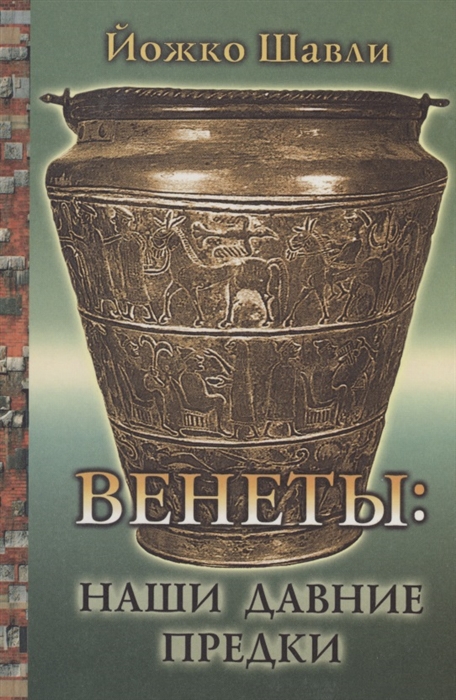 

Венеты наши давние предки
