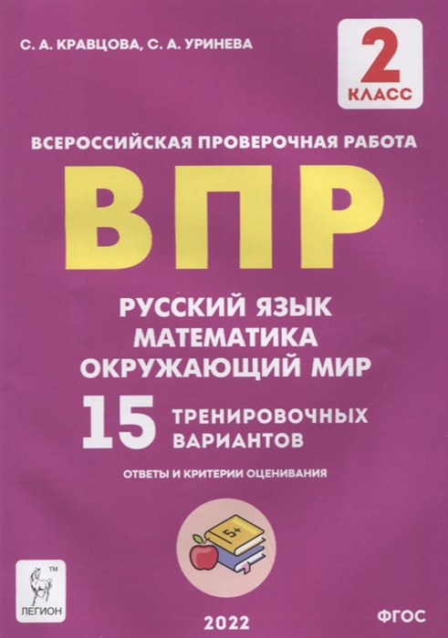 

ВПР Русский язык Математика Окружающий мир 2 класс 15 тренировочных вариантов