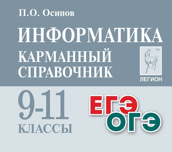 

Информатика Карманный справочник 9 11 классы