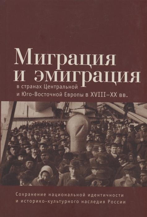 

Миграция и эмиграция в странах Центральной и Юго-Восточной Европы XVIII-XX вв