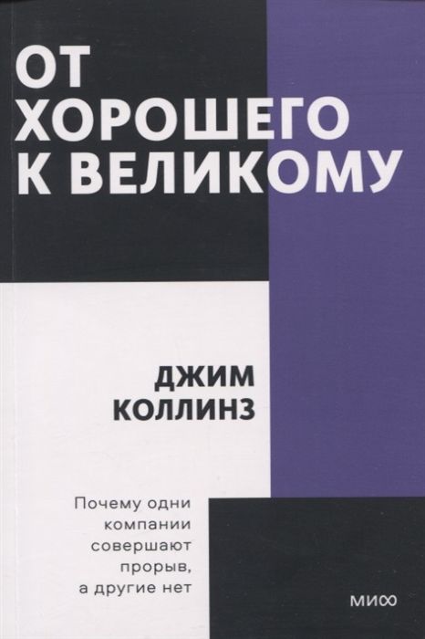 

От хорошего к великому Почему одни компании совершают прорыв а другие нет