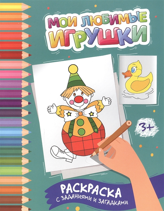 

Мои любимые игрушки раскраска с заданиями и загадками