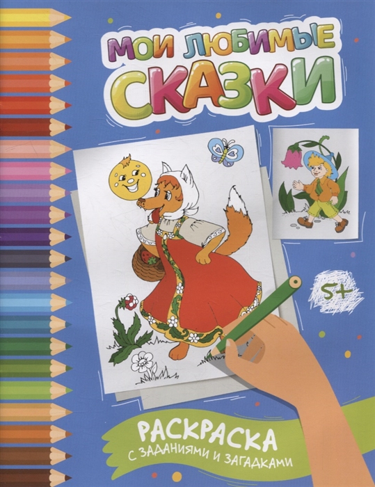 

Мои любимые сказки раскраска с заданиями и загадками
