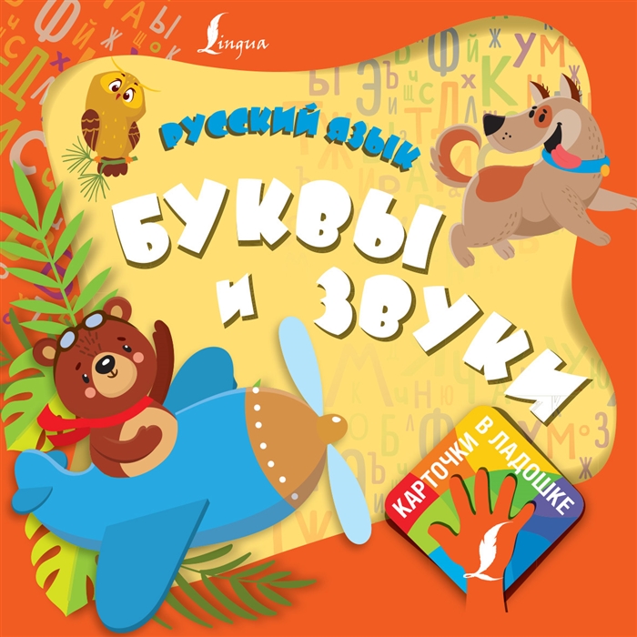 

Русский язык Буквы и звуки