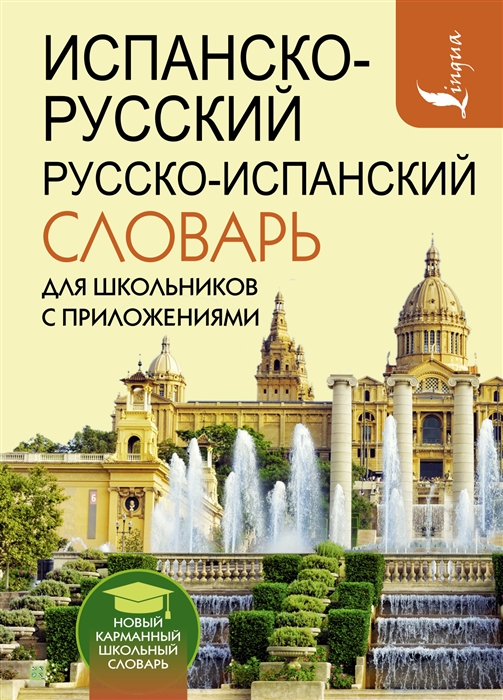 

Испанско-русский русско-испанский словарь для школьников с приложениями