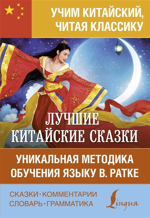 

Лучшие китайские сказки Уникальная методика обучения языку В Ратке