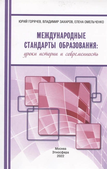 

Международные стандарты образования уроки истории и современность