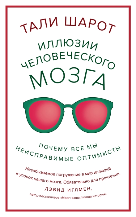 Иллюзии человеческого мозга Почему все мы - неисправимые оптимисты