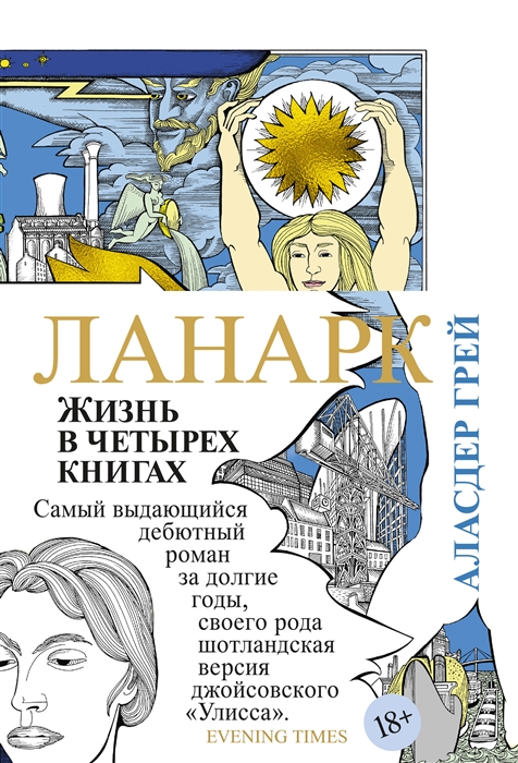 Ланарк Жизнь в четырех книгах