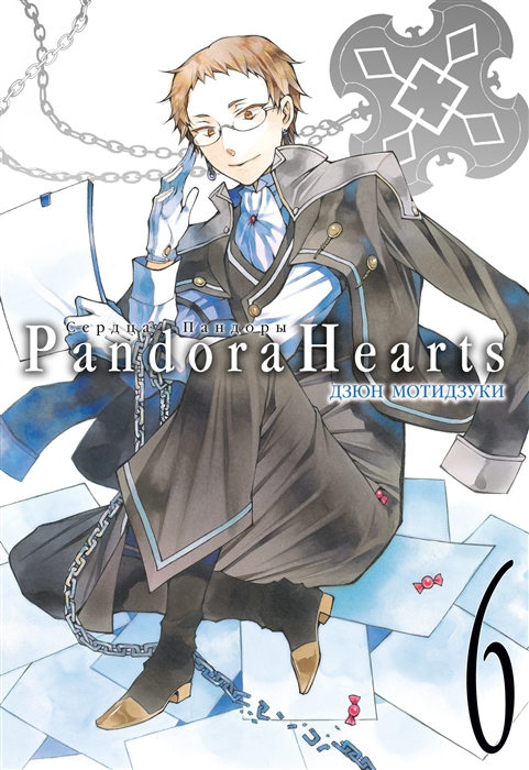 Сердца Пандоры Книга 6
