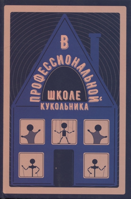 

В профессиональной школе кукольника Сборник статей Выпуск V