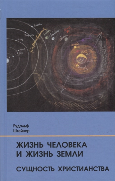 Жизнь человека и Жизнь Земли Сущность христианства 13 лекций прочитанных для работающих на строительстве Гетеанума в Дорнахе