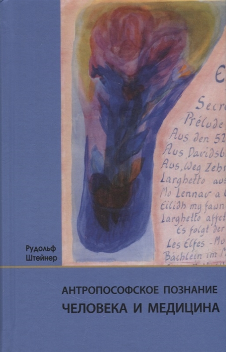 Антропософское познание человека и медицина 11 лекций прочитанных в разных городах между 28 08 1923 г и 29 08 1924 г